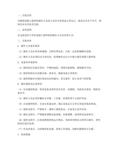 混凝土搅拌机安全技术交底模板