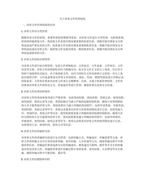 关于涉密文件管理制度