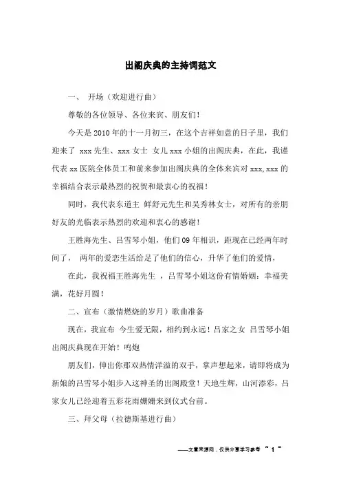 出阁庆典的主持词范文