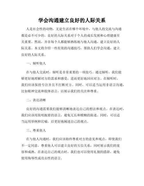 学会沟通建立良好的人际关系