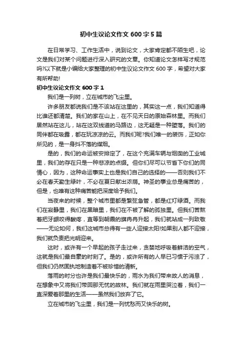初中生议论文作文600字5篇