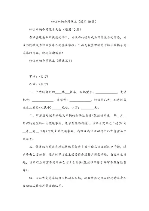 转让车辆合同范本(通用10篇)