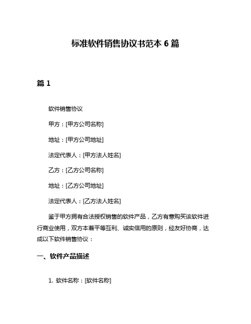 标准软件销售协议书范本6篇