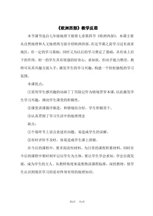 湘教版七年级下册地理教学反思 《欧洲西部》