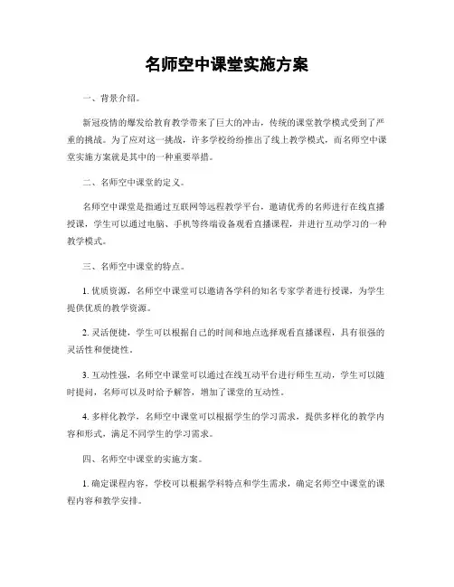 名师空中课堂实施方案