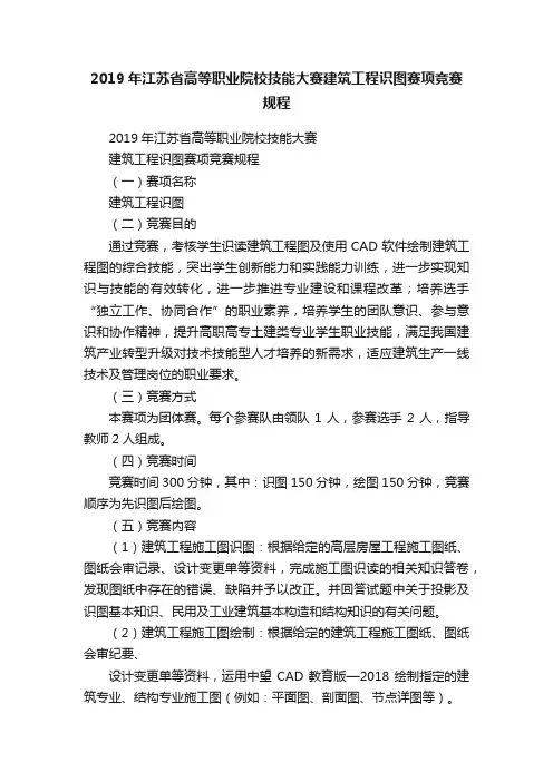 2019年江苏省高等职业院校技能大赛建筑工程识图赛项竞赛规程