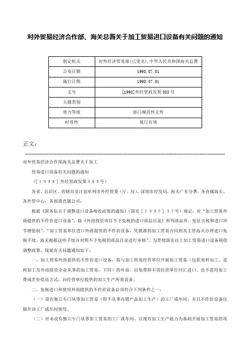 对外贸易经济合作部、海关总署关于加工贸易进口设备有关问题的通知-[1998]外经贸政发第383号