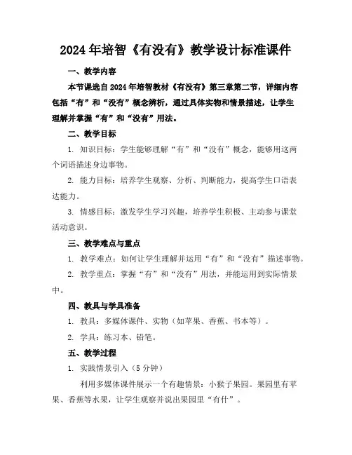 2024年培智《有没有》教学设计标准课件