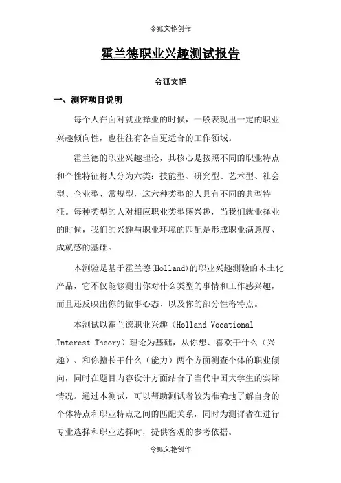 霍兰德职业兴趣测试报告之令狐文艳创作
