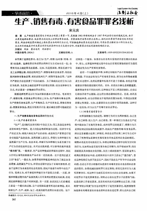 生产、销售有毒、有害食品罪罪名浅析