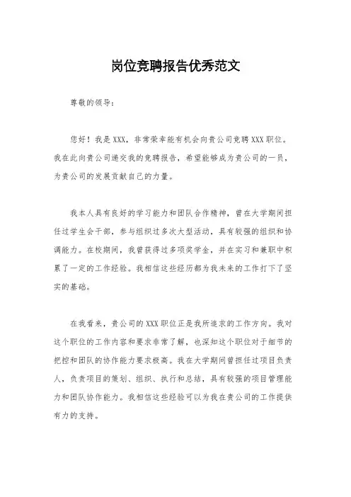 岗位竞聘报告优秀范文