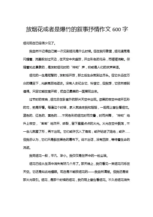 放烟花或者是爆竹的叙事抒情作文600字