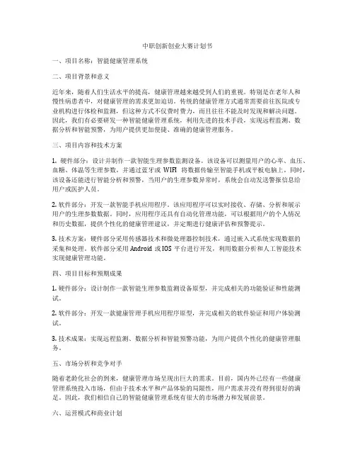 中职创新创业大赛计划书