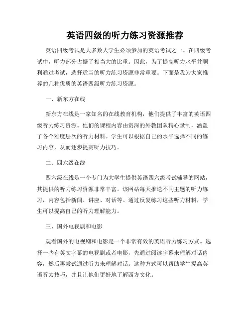 英语四级的听力练习资源推荐