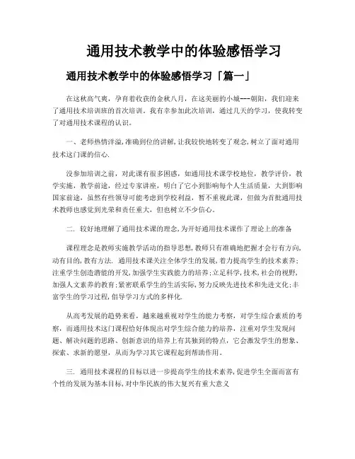 通用技术教学中的体验感悟学习