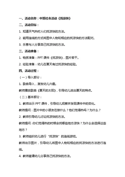 中班社会活动找凉快教案