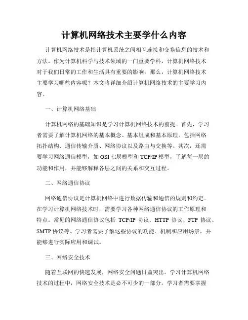 计算机网络技术主要学什么内容