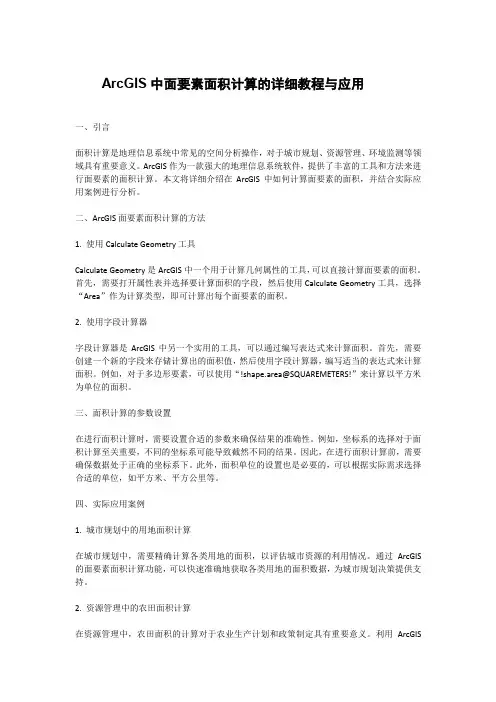 arcgis面要素计算面积