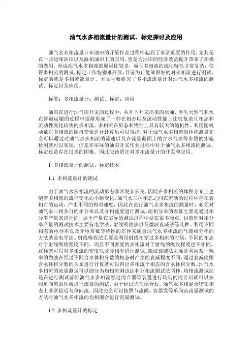 油气水多相流量计的测试、标定探讨及应用