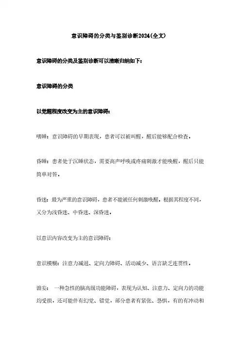 意识障碍的分类与鉴别诊断2024(全文)
