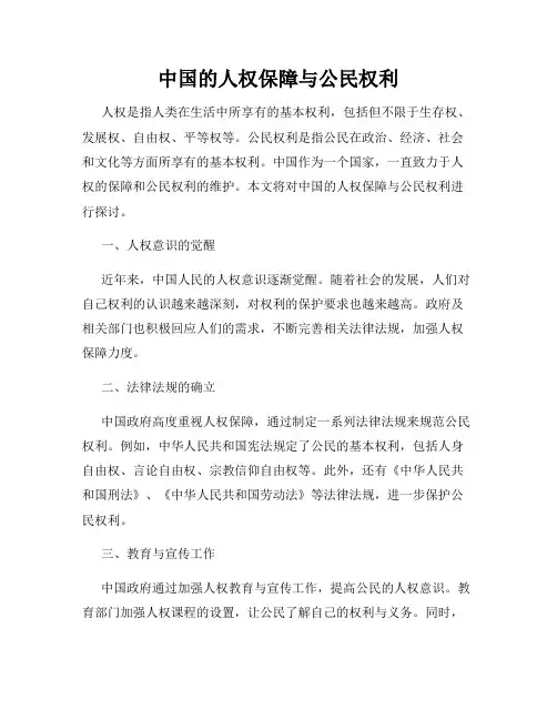 中国的人权保障与公民权利