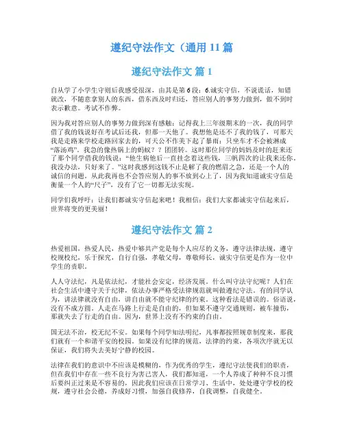 遵纪守法作文(通用11篇