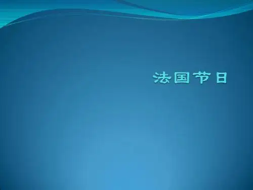 法国节日