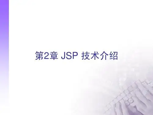 第2章JSP技术介绍