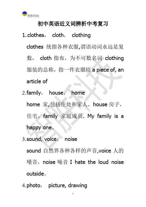 初中英语近义词辨析中考复习