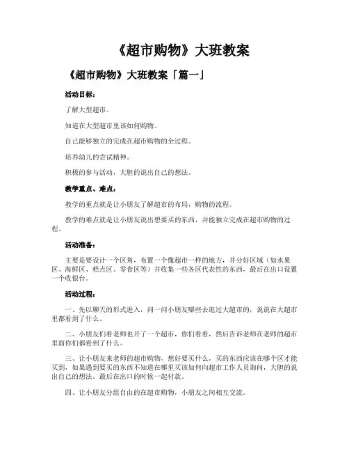《超市购物》大班教案