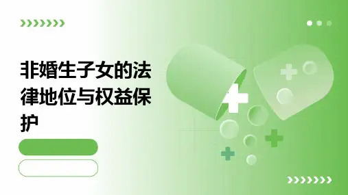 非婚生子女的法律地位与权益保护