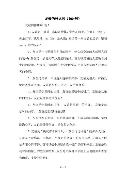 友情的排比句(100句)