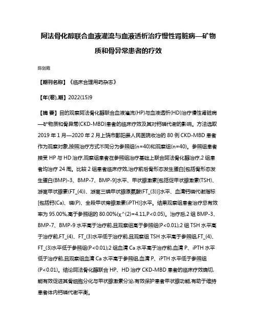 阿法骨化醇联合血液灌流与血液透析治疗慢性肾脏病—矿物质和骨异常患者的疗效