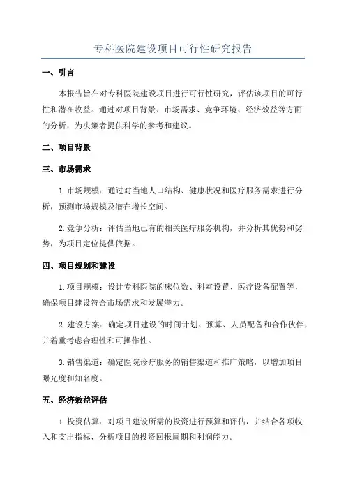 专科医院建设项目可行性研究报告