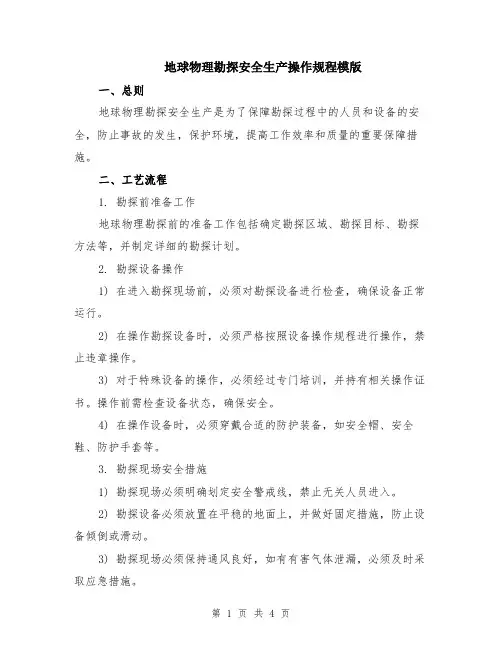 地球物理勘探安全生产操作规程模版