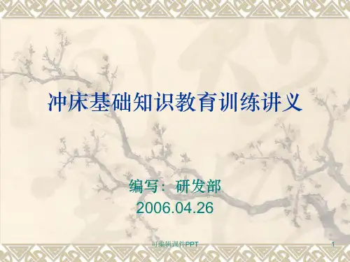 冲床基础知识ppt课件