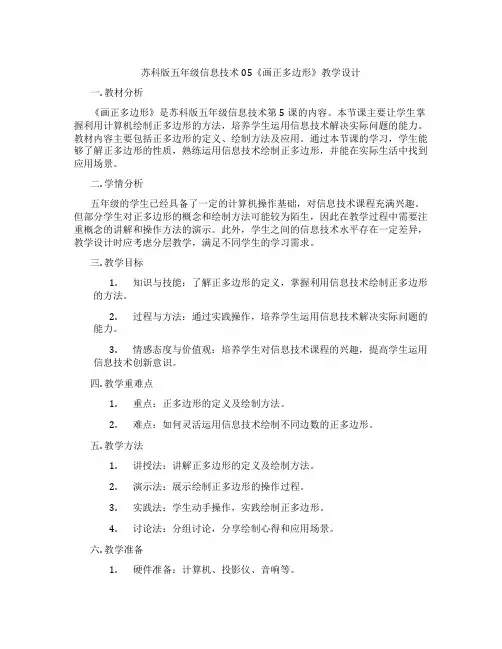 苏科版五年级信息技术05《画正多边形》教学设计