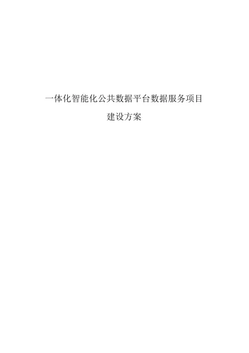 一体化智能化公共数据平台数据服务项目建设方案