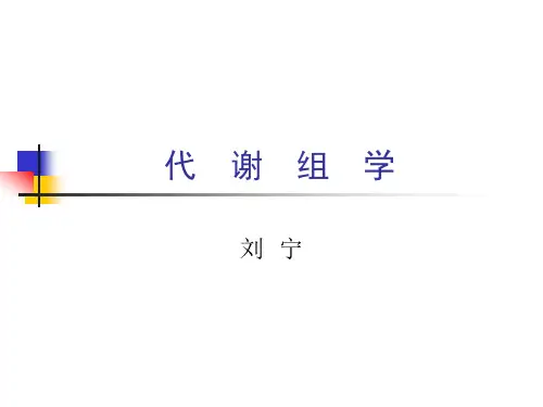 代谢组学