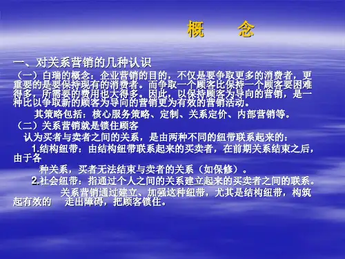 关系营销概念