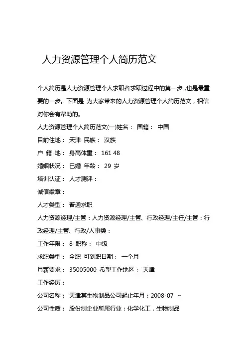 人力资源管理个人简历范文