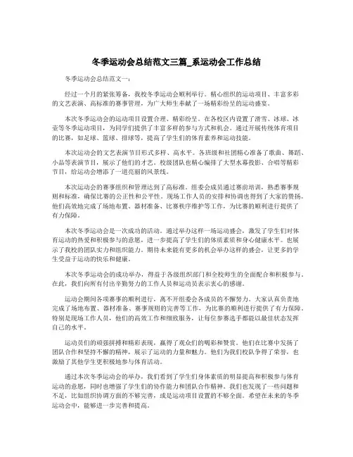 冬季运动会总结范文三篇_系运动会工作总结