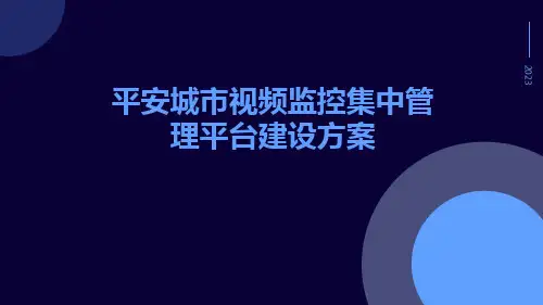 平安城市视频监控集中管理平台建设方案