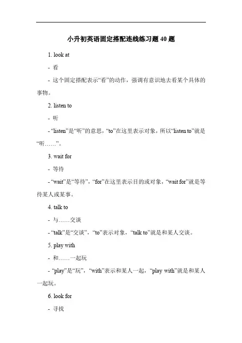 小升初英语固定搭配连线练习题40题