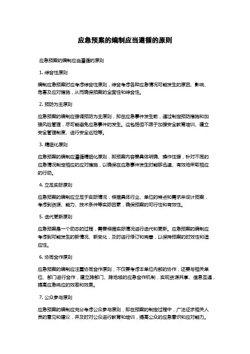 应急预案的编制应当遵循的原则