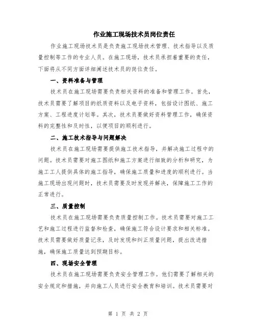 作业施工现场技术员岗位责任