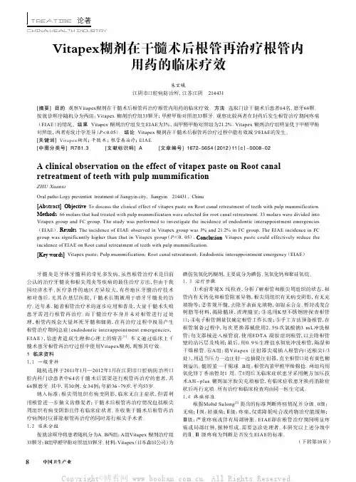 Vitapex糊剂在干髓术后根管再治疗根管内用药的临床疗效