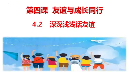 新部编版初中道德与法治七年级上册《深深浅浅话友谊》精品ppt教学课件