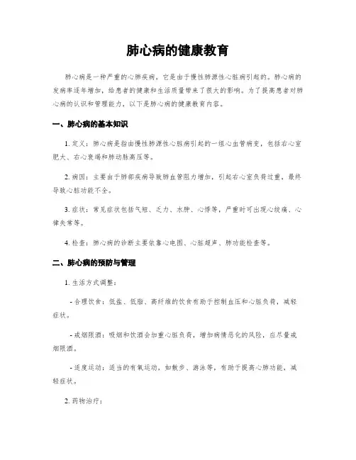 肺心病的健康教育