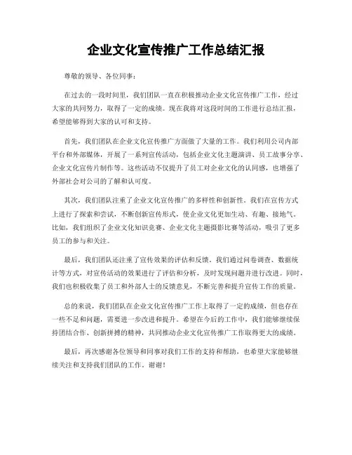 企业文化宣传推广工作总结汇报